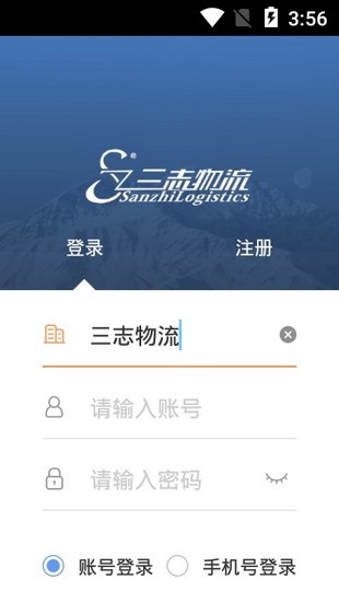 三志物流APP