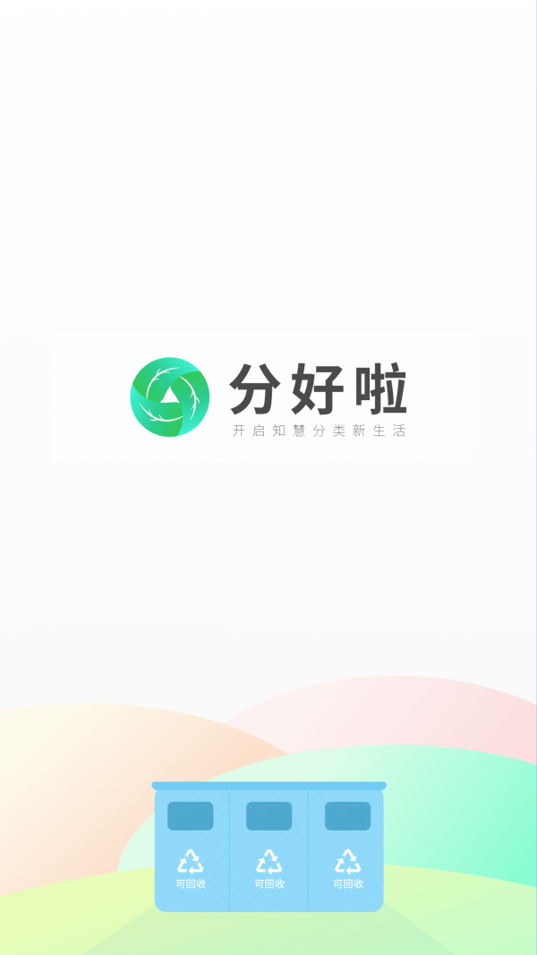 分好啦APP(垃圾分类)