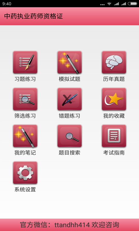 执业药师题库通APP