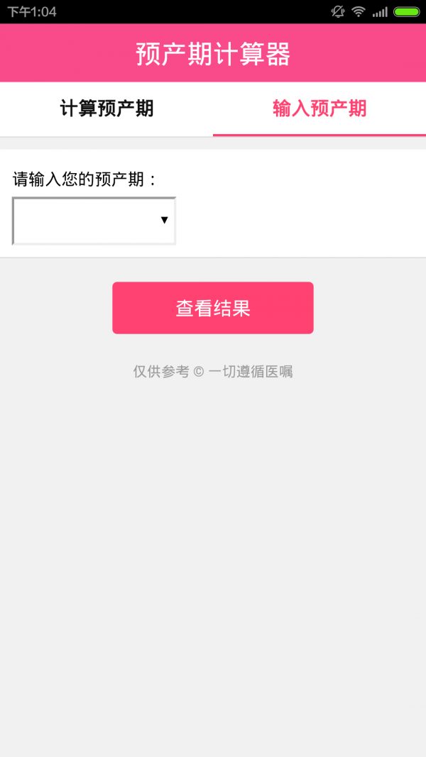 孕期计算器APP