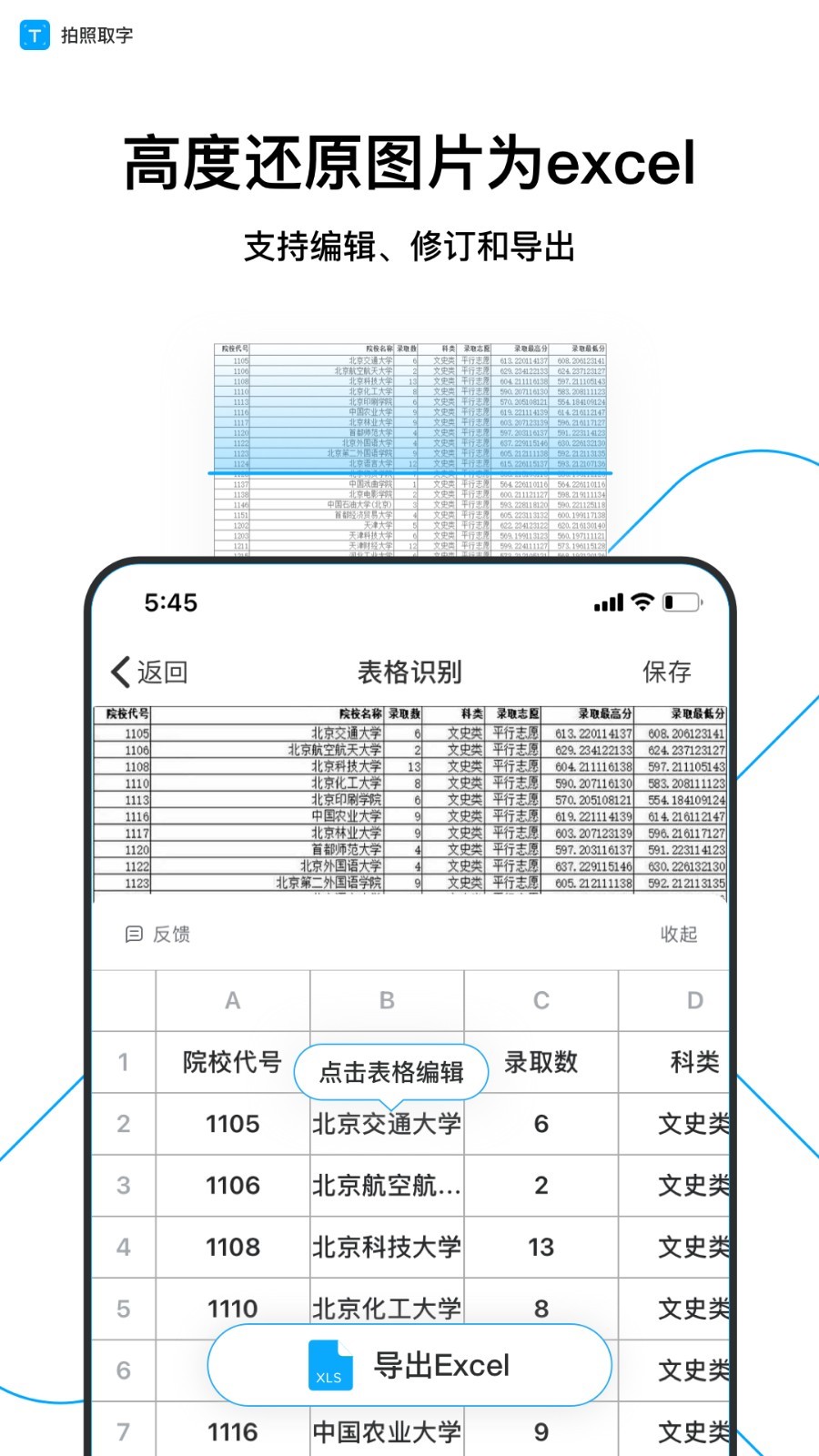 手机拍照取字APP