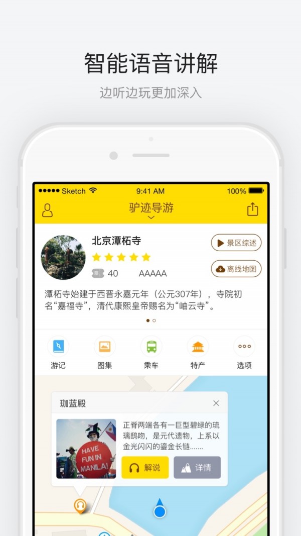 潭柘寺导游APP