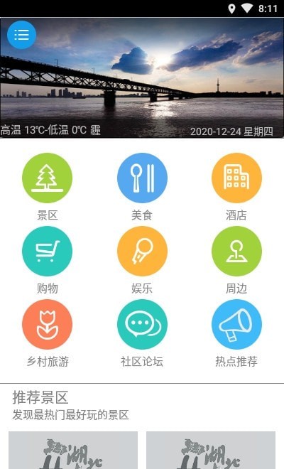 湖北旅游攻略APP