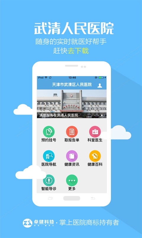 武清人民医院手机APP