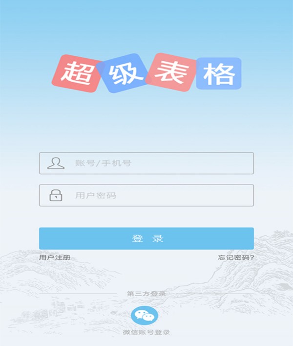 超级表格APP下载