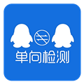 QQ单向好友查询APP