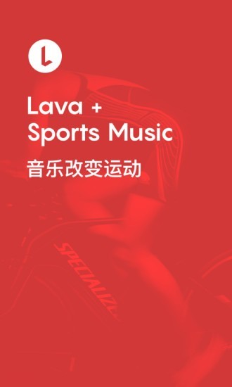 Lava运动音乐