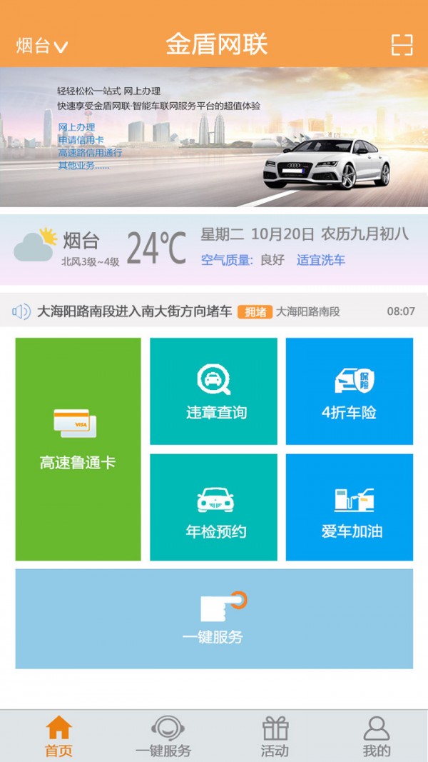 金盾网联APP