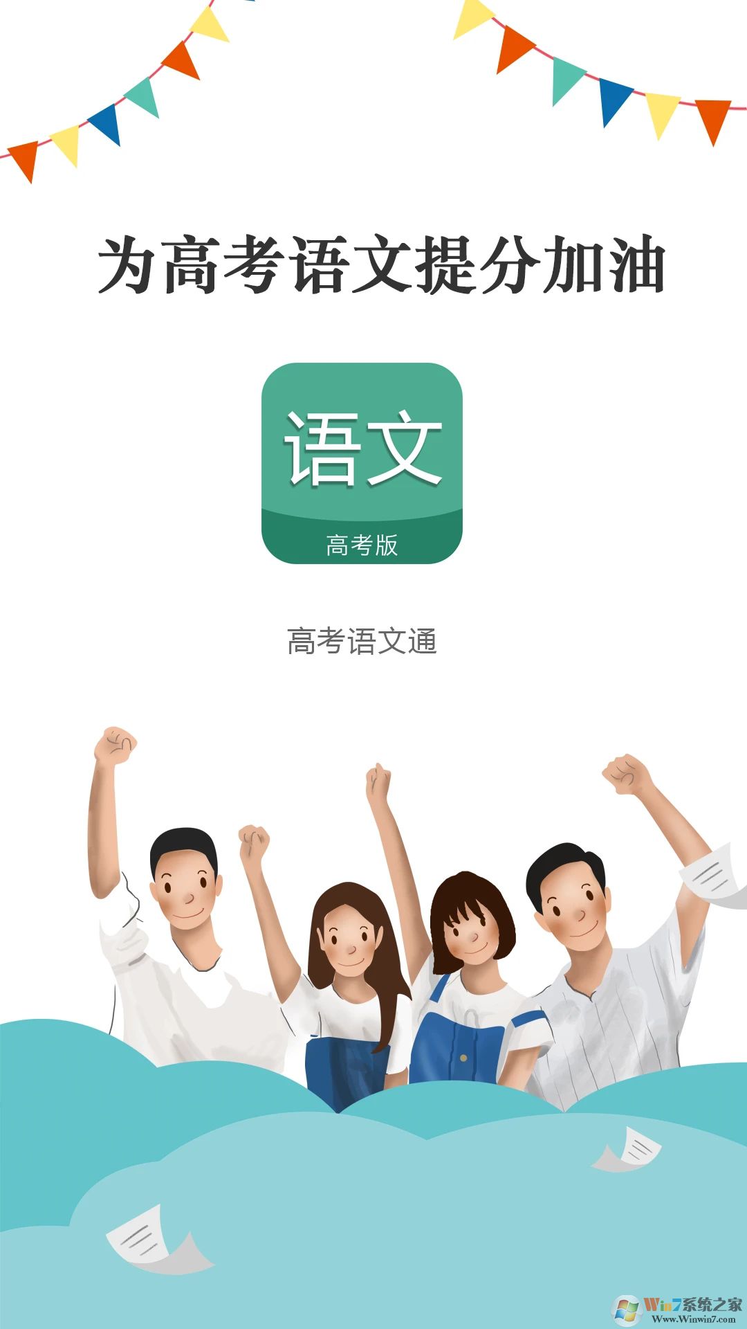 高考语文通APP下载