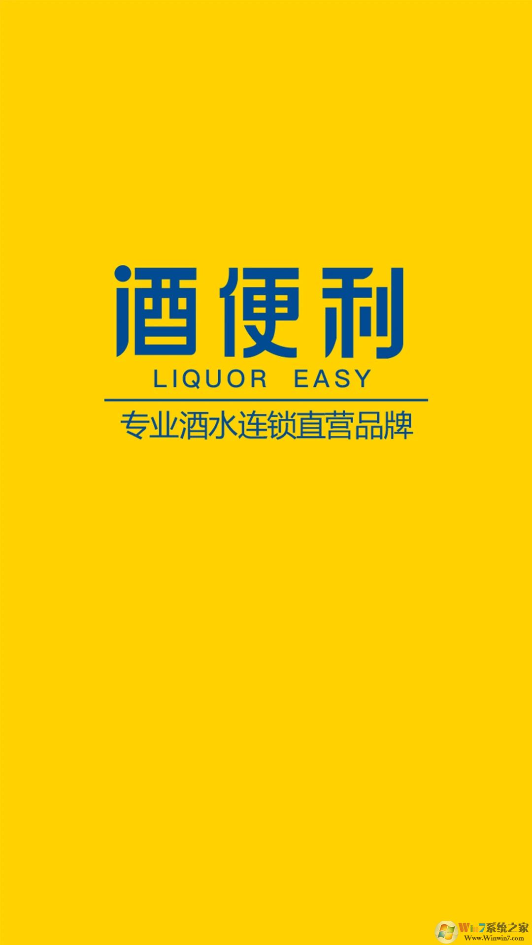 酒便利APP