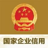 全国企业信用信息公示系统