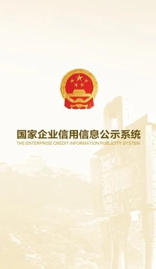 全国企业信用信息公示系统