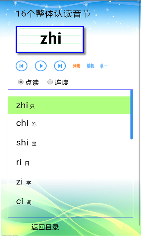 汉语拼音拼读APP