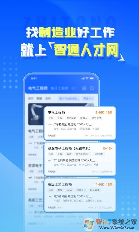 智通人才网APP