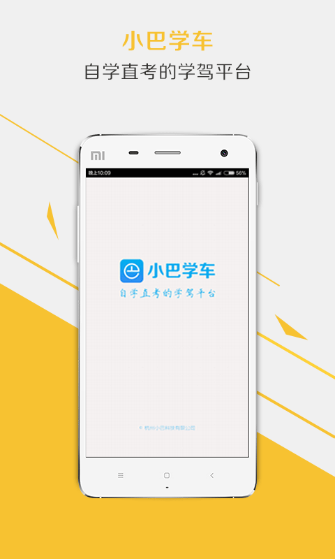 小巴学车APP