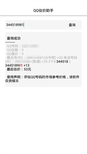 QQ估价助手APP