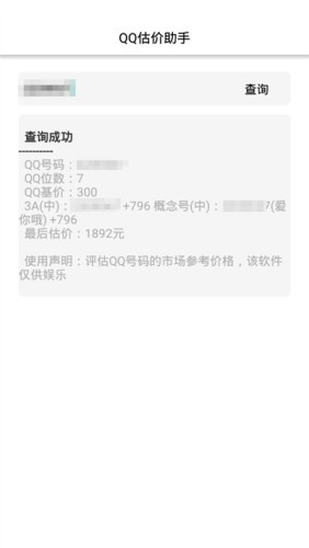 QQ估价助手APP