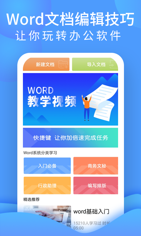 WORD文档处理APP