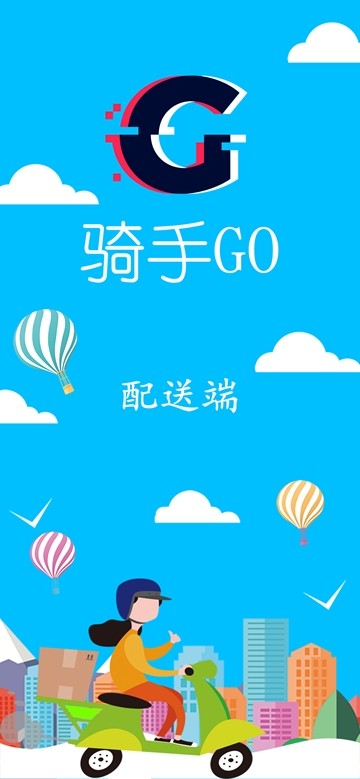 乐享GO骑手版