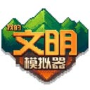 我的文明模拟器修仙版破解版 v1.0.1最新版