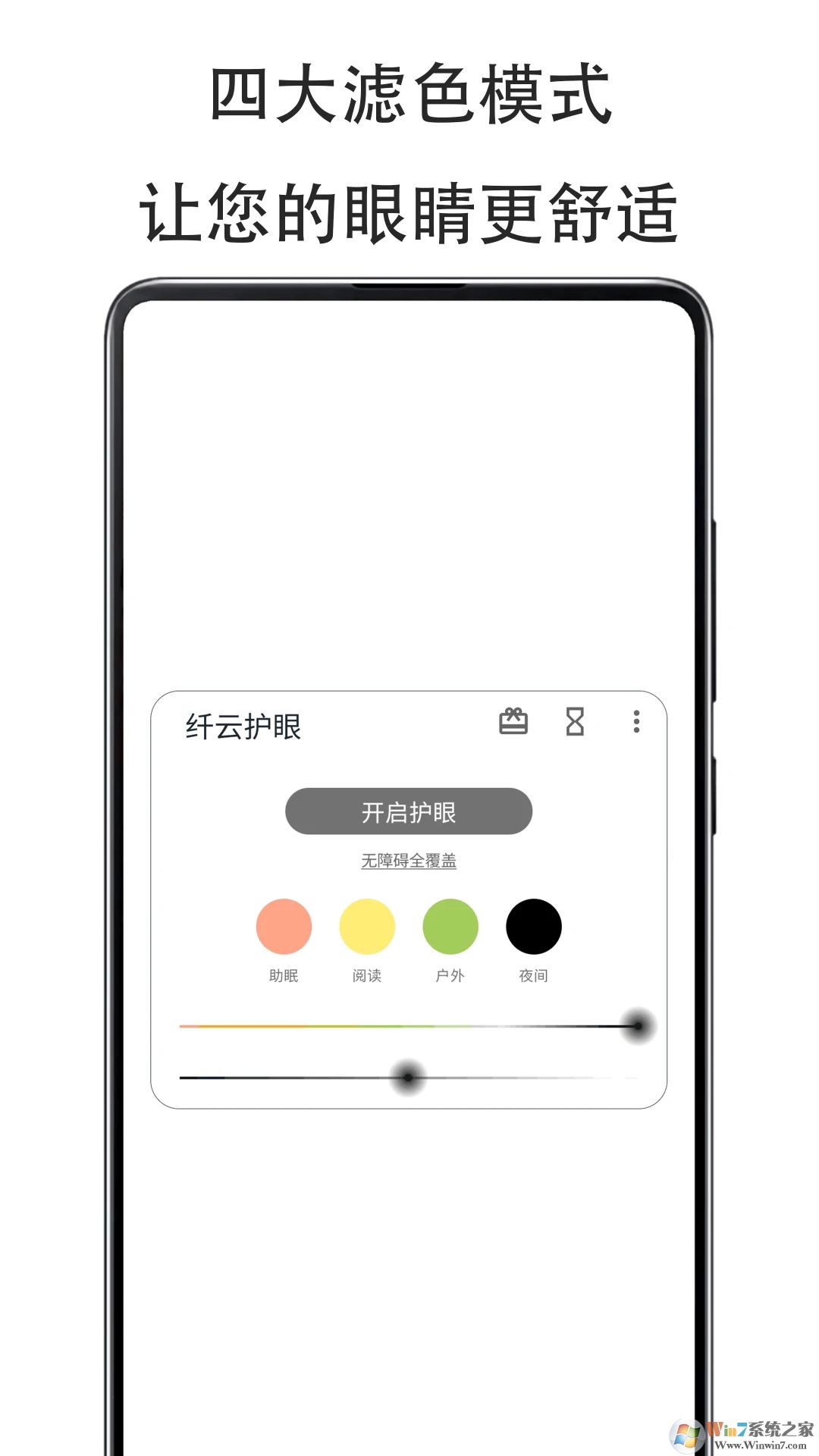 纤云护眼APP