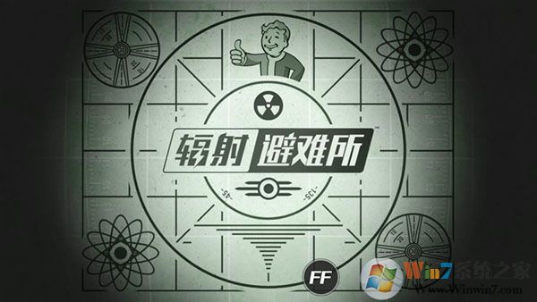 辐射避难所破解版