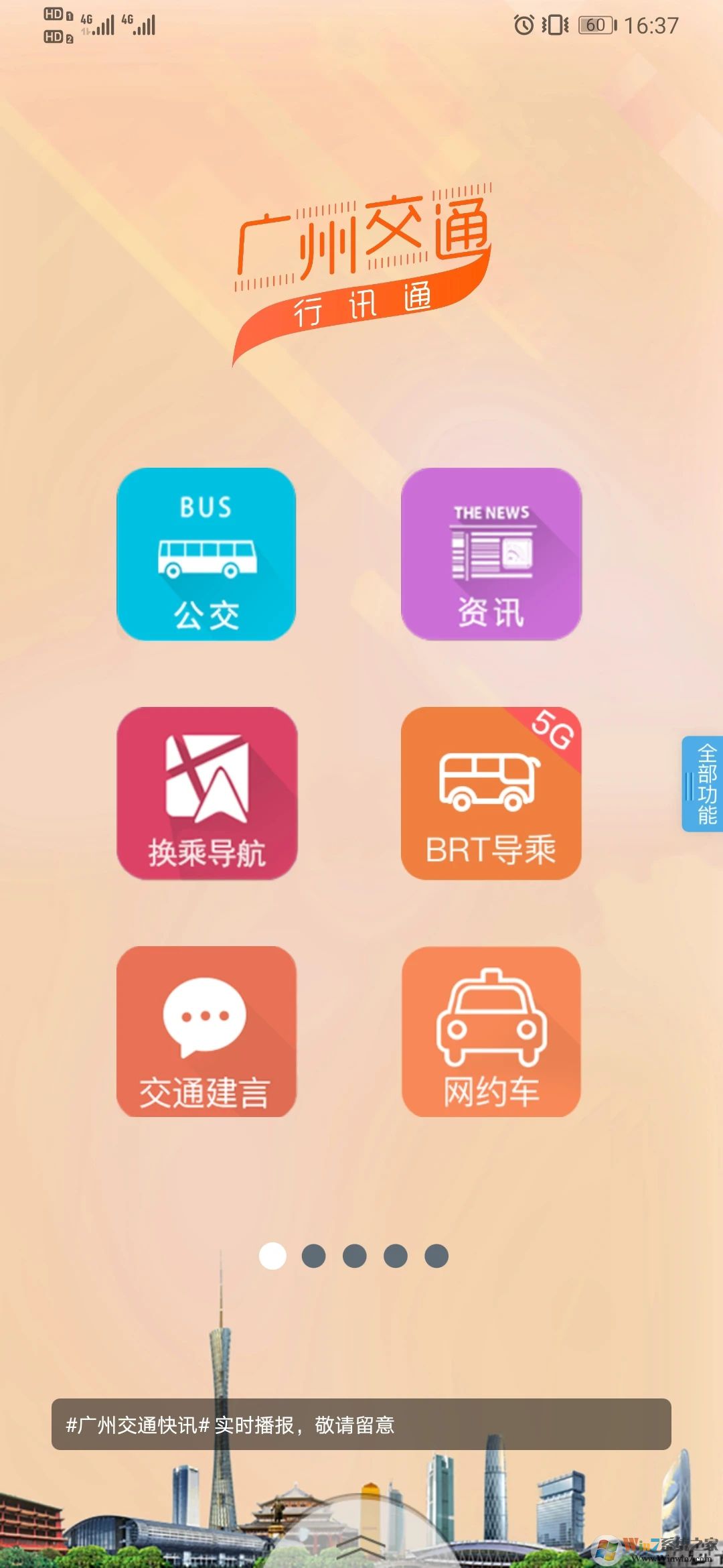 广州交通行讯通APP下载