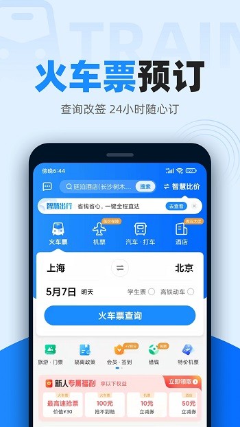 智行火车票APP