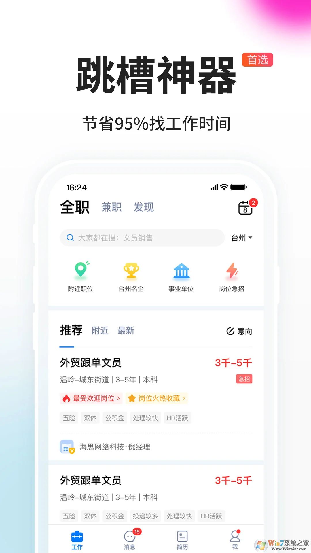 台州人力网APP