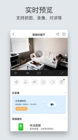 萤石云视频监控手机版app