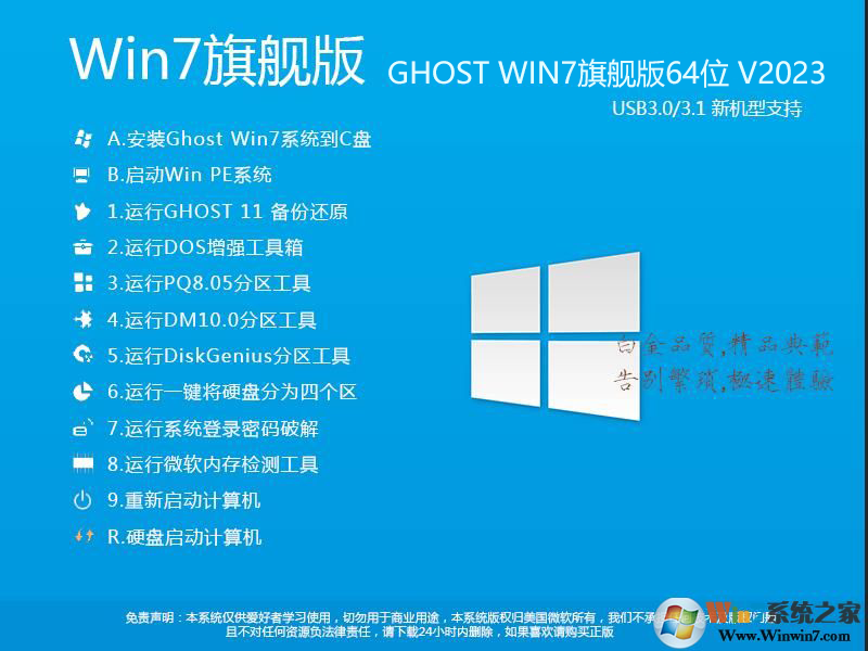 2024最新Win7系统64位旗舰版(专业优化+新机型USB3.0支持)V2024