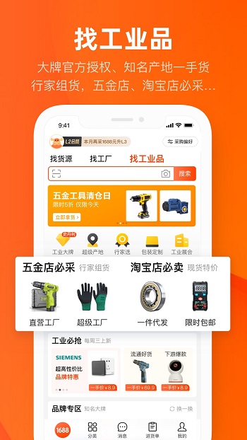 1688阿里巴巴批发网APP