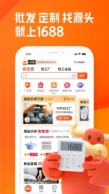 1688阿里巴巴批发网APP