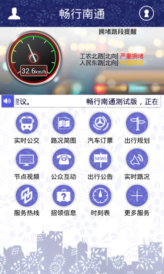 畅行南通APP(实时公交)