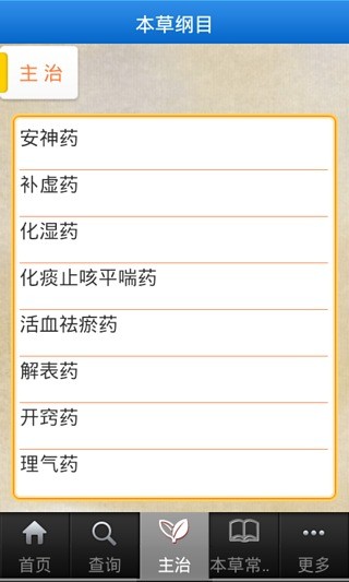 本草纲目图文版APP