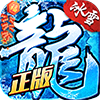 盟重英雄(冰雪复古传奇手游) v4.6.0官方版