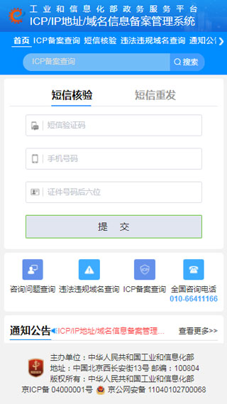 icp备案查询网app