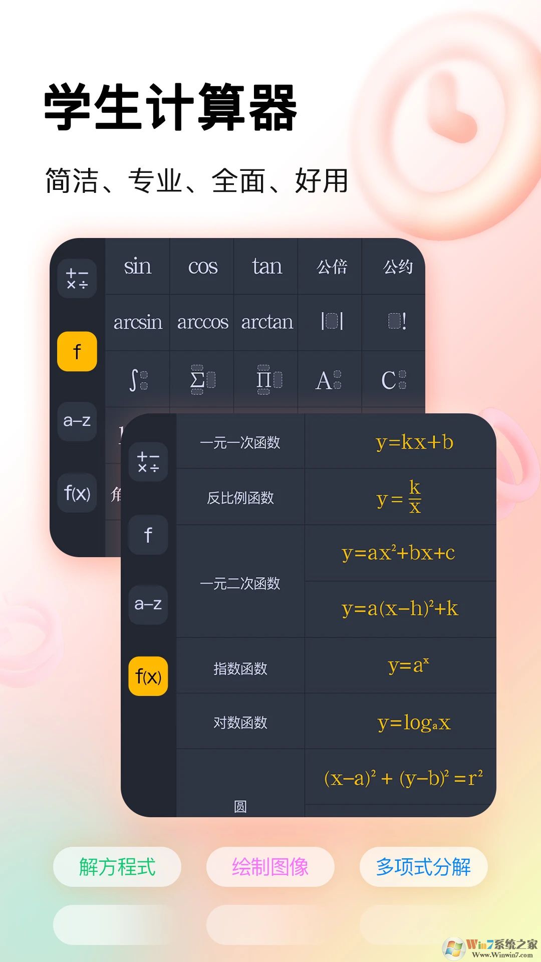 学生计算器APP