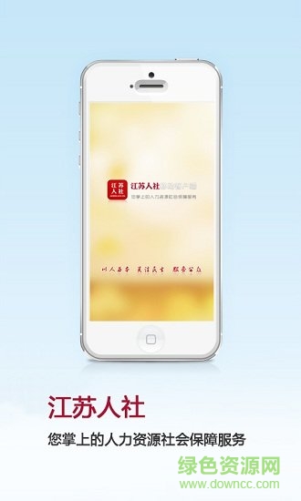 江苏人社厅app