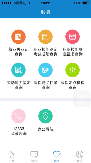 辽事通APP(原大连人社)