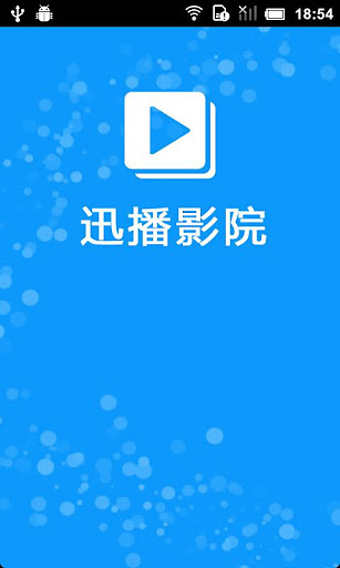 迅播影院APP