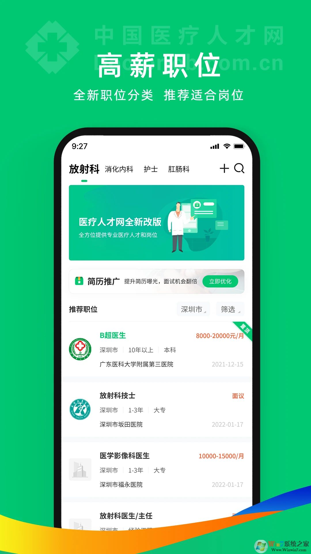 中国医疗人才网APP