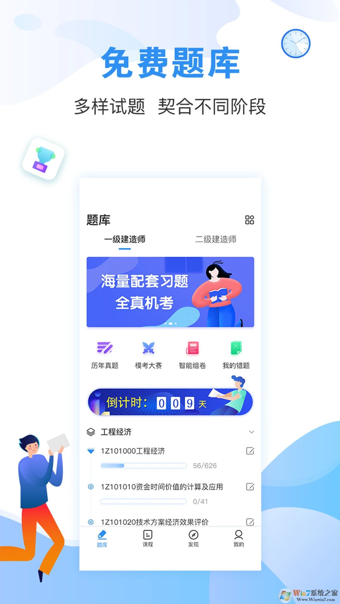 建造师题库通APP