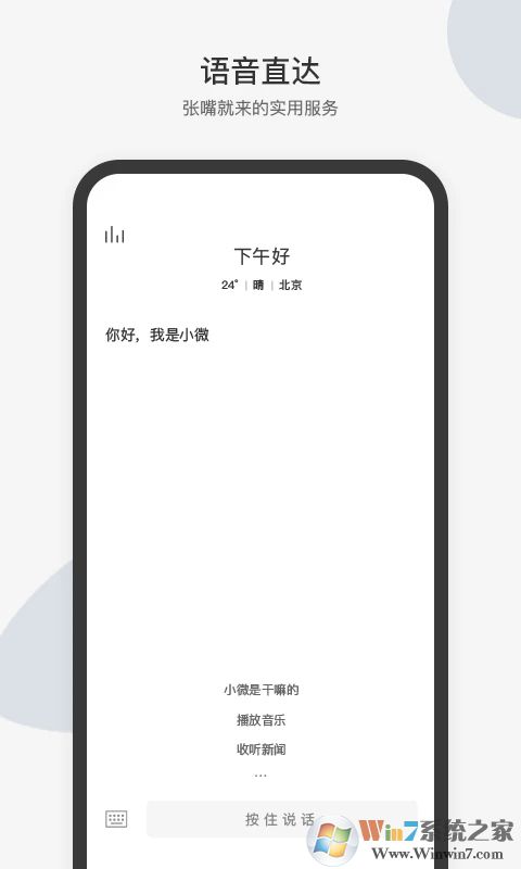 腾讯小微语音助手