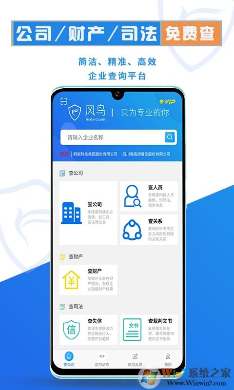 风鸟APP企业查询