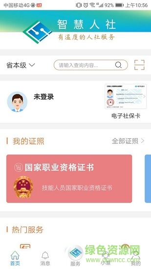 江苏智慧人社APP