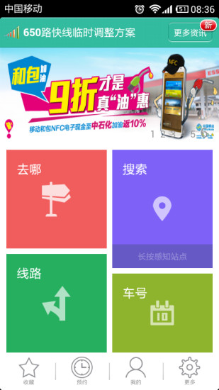 掌上公交APP