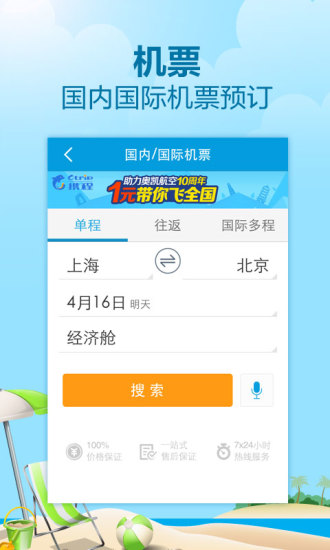 携程无线APP