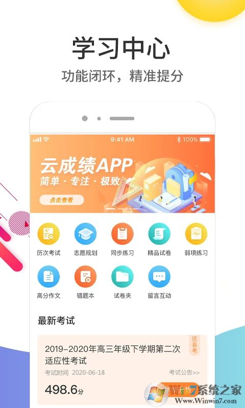 云成绩APP