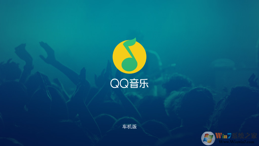 QQ音乐HD车机版